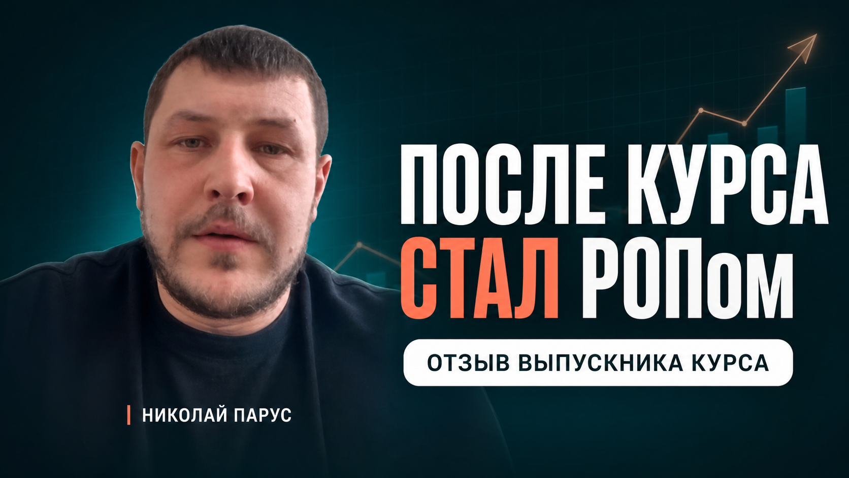 Николай Парус, отзыв выпускника курса